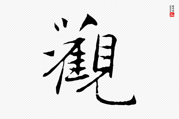 管道昇《与中峰帖》觀(观)