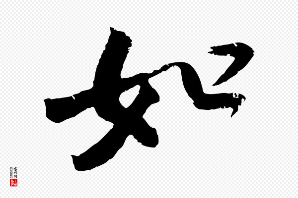 吴琚《跋李氏诰》如