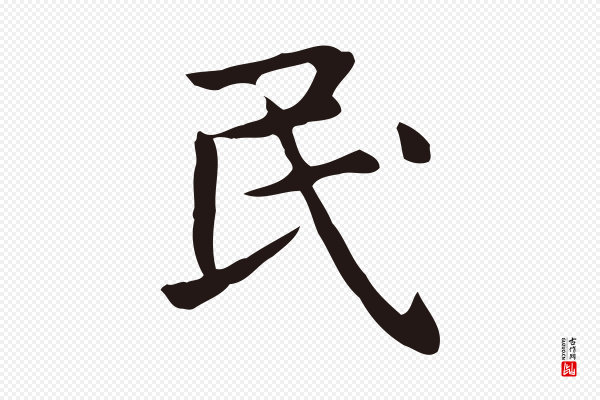俞和《急就章释文》民