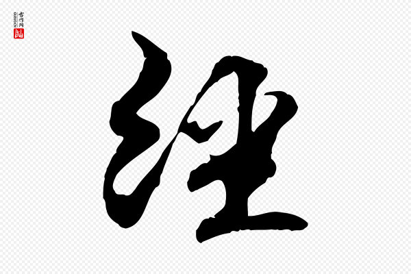 管道昇《与中峰帖》經(经)