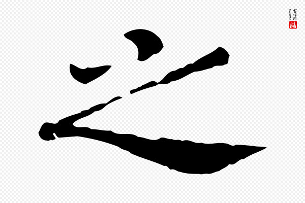 高宗《嵇康养生论》之