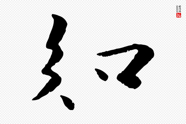 蒋璨《冲寂观诗》知