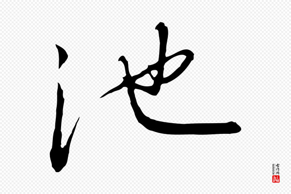 高宗《千字文》池