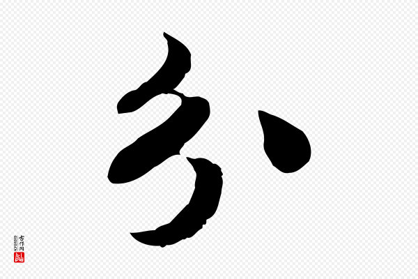 苏过《与贻孙帖》分