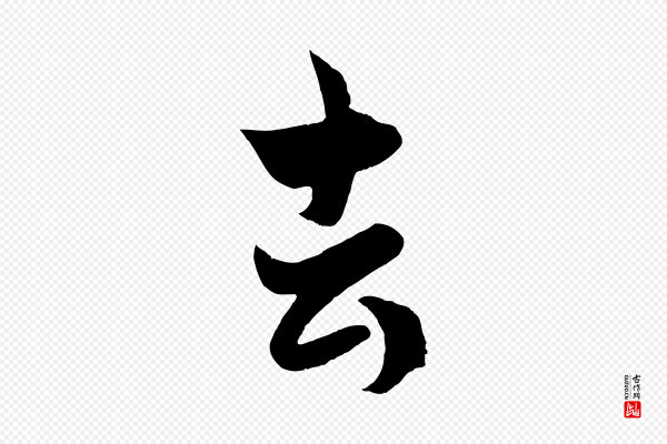 赵孟頫《临右军帖》去