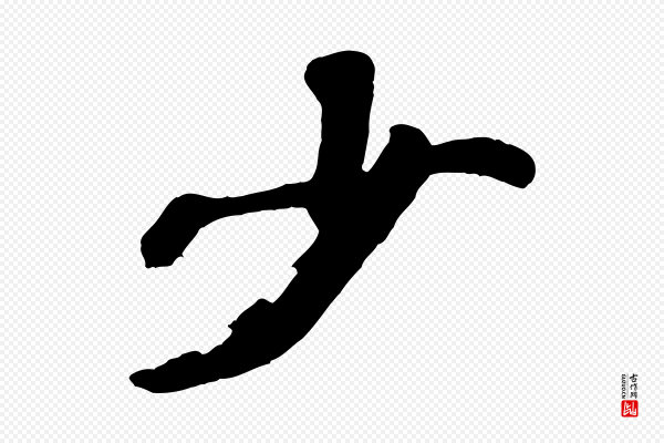 韩世忠《与总领帖》少