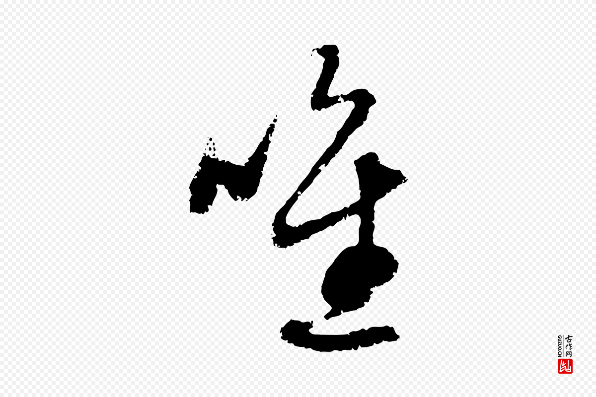 元代赵孟頫《与中峰札》中的“唯”字书法矢量图下载