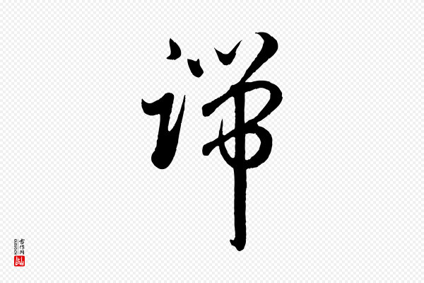 赵孟頫《临右军帖》端