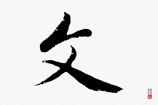赵孟頫《与中峰札》文