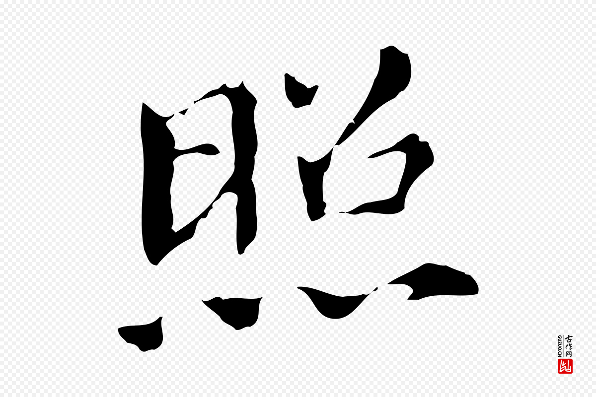 明代董其昌《孝女曹娥碑》中的“照”字书法矢量图下载