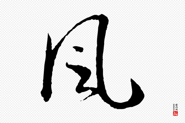 孙过庭《书谱》風(风)