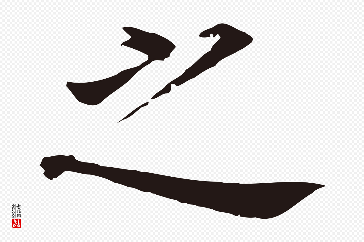 明代董其昌《跋孝经》中的“之”字书法矢量图下载