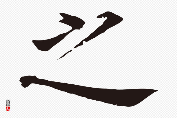 董其昌《跋孝经》之