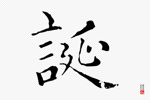 赵孟頫《无逸帖》誕(诞)