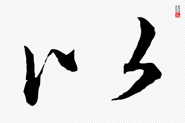 赵孟頫《临兰亭序并跋》以