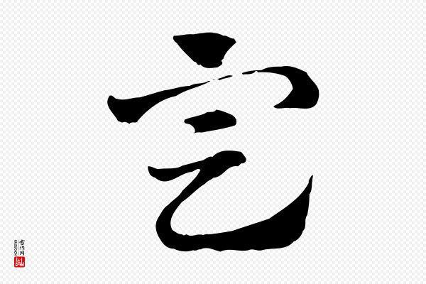 赵孟頫《急就章》定