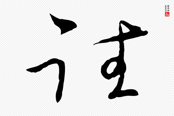 陈基《与伯行帖》往