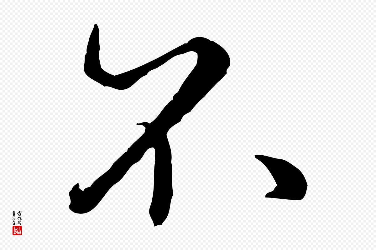 宋代米芾《昨日帖》中的“不”字书法矢量图下载