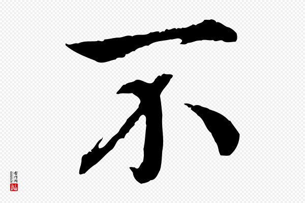 高宗《嵇康养生论》不