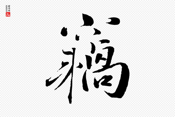 曾布《与质夫帖》竊(窃)