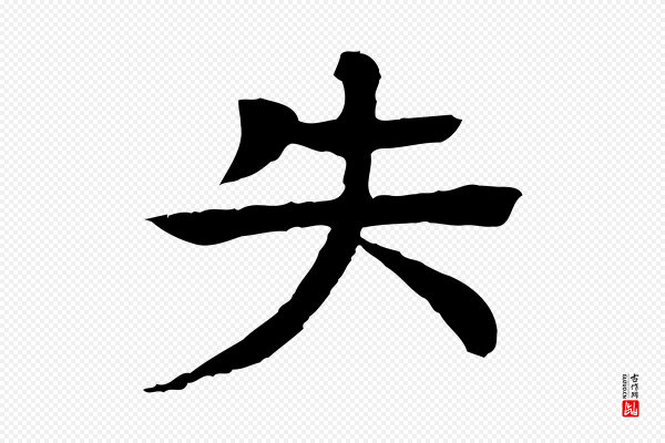 柳贯《跋道服赞》失