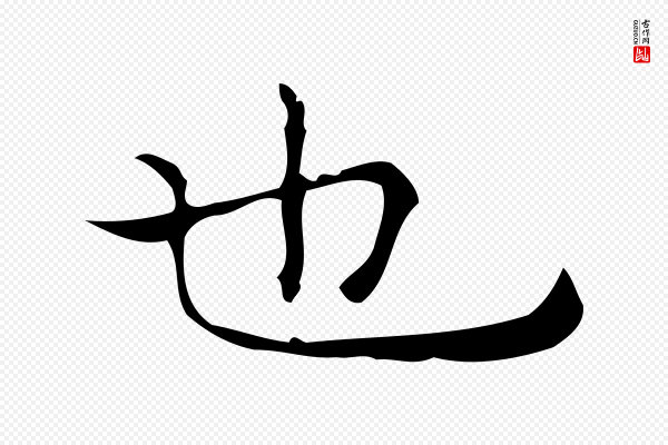 倪瓒《跋双钩兰亭序》也