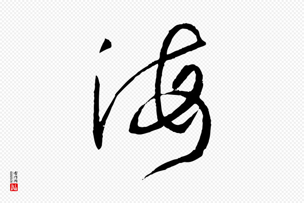 孙过庭《书谱》海