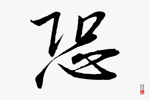 高宗《千字文》恐