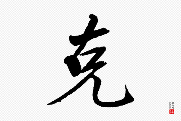《三希堂法帖》克