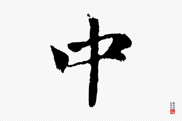 赵孟頫《与中峰札》中