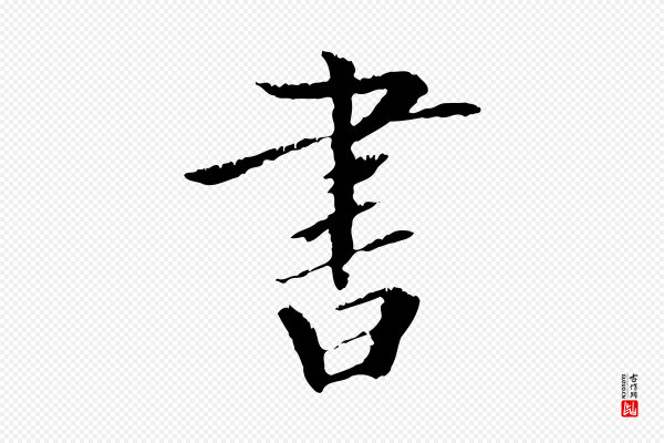 虞集《跋孝女曹娥碑》書(书)