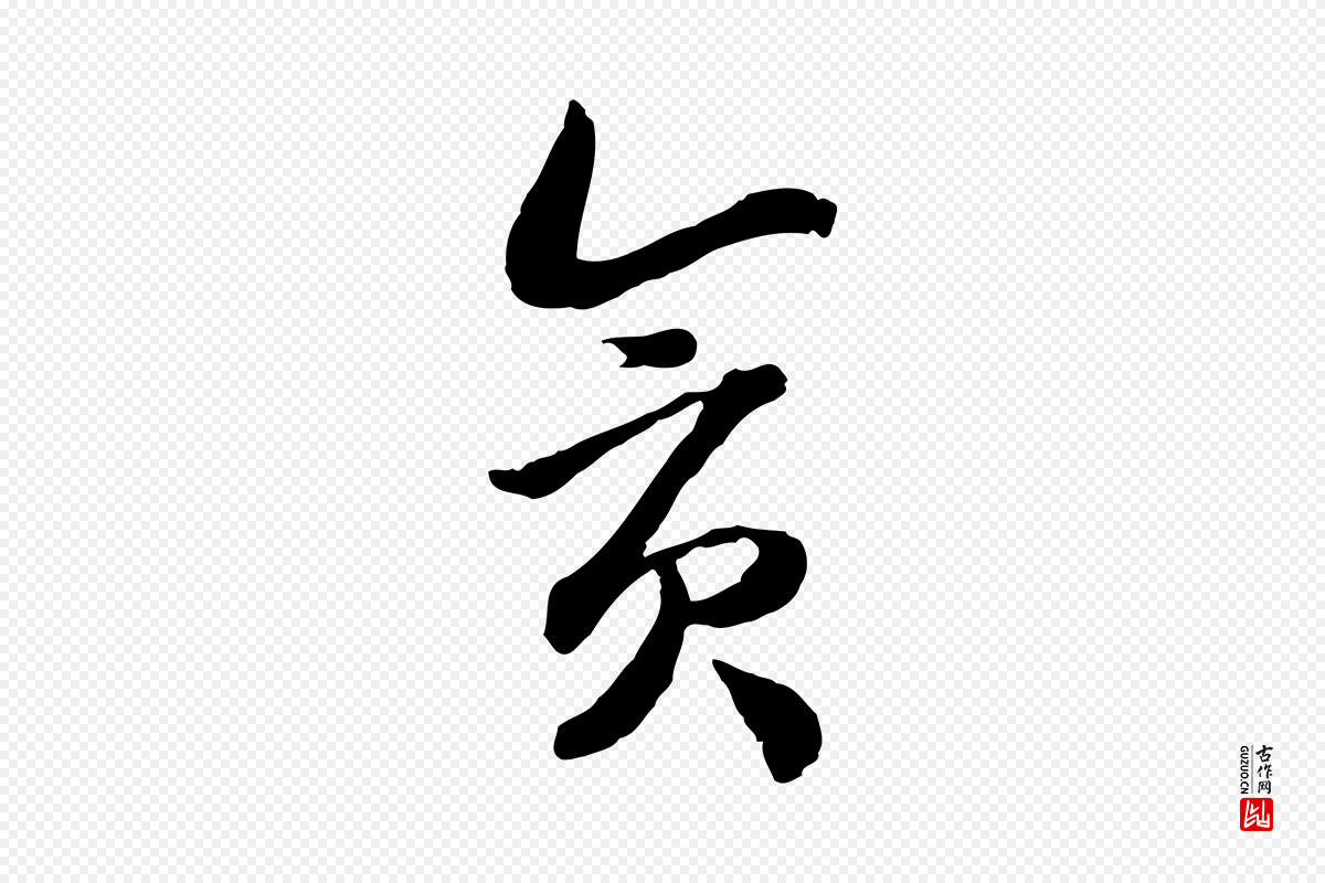 宋代高宗《嵇康养生论》中的“貪(贪)”字书法矢量图下载