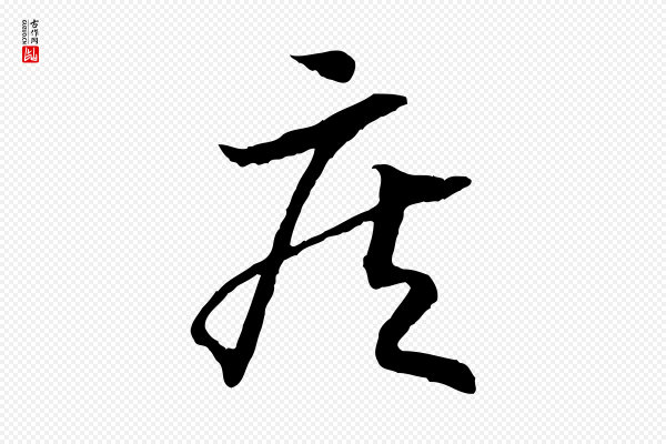 高宗《嵇康养生论》疾