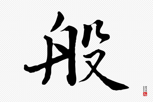 张宴《跋韭花帖》般