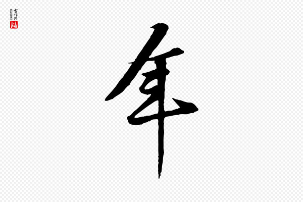 黄山谷《山预帖》年