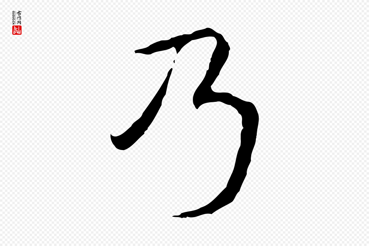 清代高宗《跋寒食帖》中的“乃”字书法矢量图下载