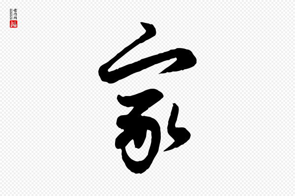 管道昇《与亲家太夫人帖》家