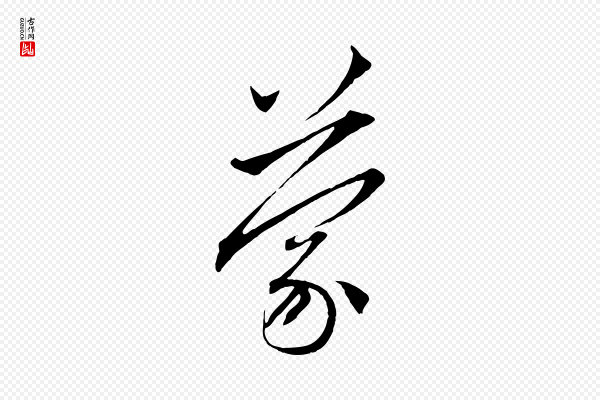 赵孟頫《与中峰札》蒙