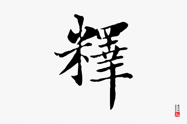 赵孟頫《太平兴国禅寺碑》釋(释)