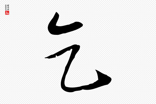 苏轼《新岁展庆帖》乞