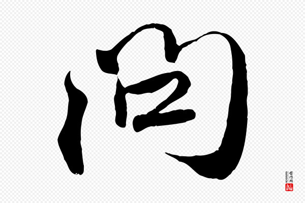 赵孟頫《与师孟帖》問(问)