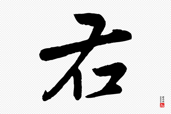 赵雍《与彦清帖》右