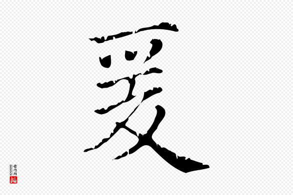 赵孟頫《无逸帖》爰