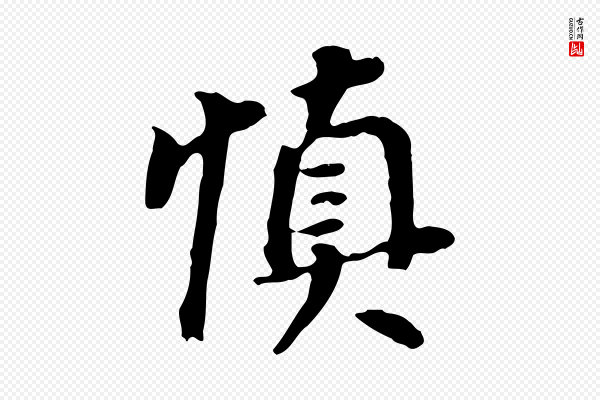 董其昌《跋孝经》慎