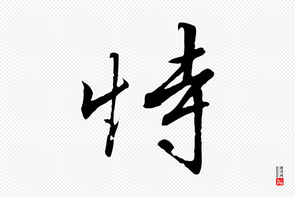 高宗《千字文》恃