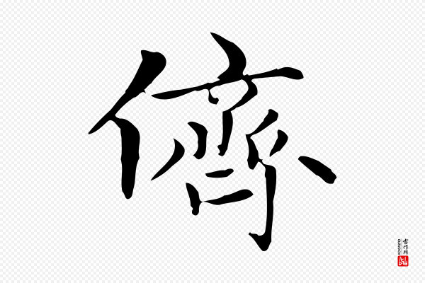 赵孟頫《太平兴国禅寺碑》儕(侪)
