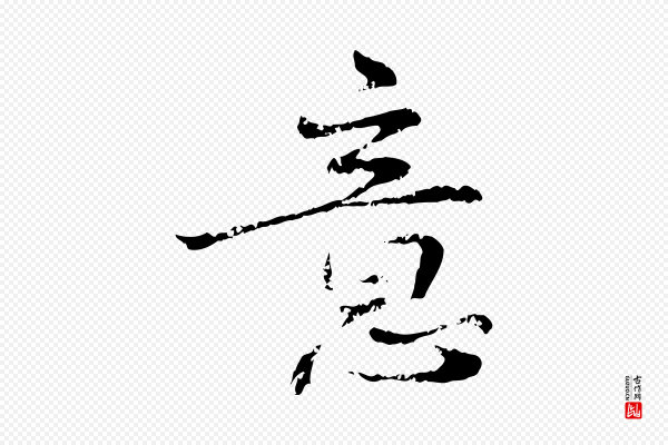 宋克《跋与师孟帖》意