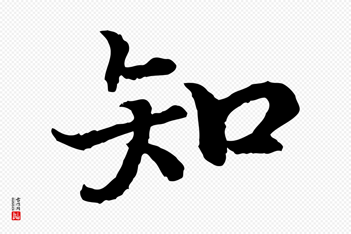 宋代高宗《嵇康养生论》中的“知”字书法矢量图下载
