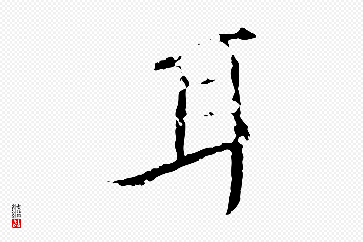 明代王稚登《跋快雪时晴帖》中的“耳”字书法矢量图下载
