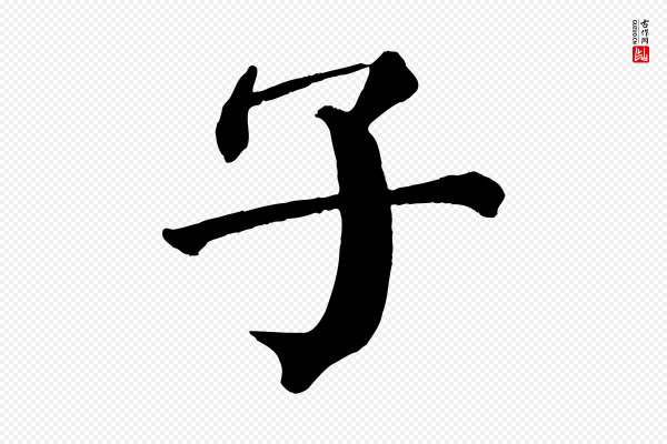 颜真卿《自书告身帖》子